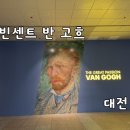 고흐 | 대전 빈센트 반 고흐 전시 후기(대전시립미술관/25.03.25~06.22)