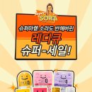 소라슈퍼 이미지