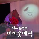 쇼 | 대구 동성로 놀거리 이색데이트 추천 '어바웃매직' 찰나 마술쇼 후기