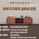 [한동직업전문학교] 원목가구제작 교육생 모집