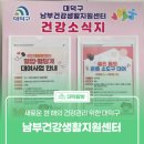 대덕구남부건강생활지원센터 | 새로운 한 해의 건강관리 위한 &#39;대덕구 남부건강생활지원센터&#39;