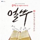 쿵짝 두번째 이야기 얼쑤 이미지