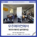 우주전기 - 북구 서방로107번길 37 | 대구 에어컨 설치 비용부터 깔끔한 시공까지 우주에어컨 후기