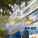 예라인의원 | 경기 성남시 분당방충망 금곡동 분당예라인의원 알루미늄방충망 제작 설치