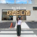 (주)티디엠 | 원주 황골 신상 카페 : 어반티디엠을 다녀왔어요!