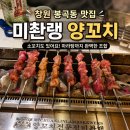 미촨랭 | 창원 봉곡동 양꼬치 맛집 미촨랭, 양꼬치 못 먹는 사람도 만족했던 후기