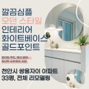 전/후ㅣ단조롭지 않은 화이트🤍 천안인테리어 쌍용자이 아파트 33평형 전체리모델링 시공후기