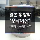 일본소화제&amp;위장약 추천! 카베진? 저는 오타이산! 이미지