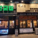 판교집 - 안양시 만안구 | 판교집