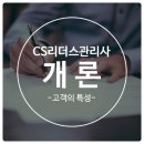 (05/13 오전반) 퍼스널컬러 이미지메이킹 | [CS리더스관리사/개론] 제4장 CS의식-③ 고객의 특성