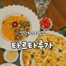 현암길 | 영광파스타맛집 타르타루가 예약 10% 할인 꿀팁부터 스테이크 로제 파스타까지 완벽했던 후기