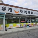 [밥집] 조치원 한식뷔페 온정 한식부페 후기