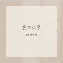 온브로우