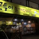 모퉁이들깨수제비 이미지