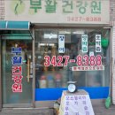 부활건강원