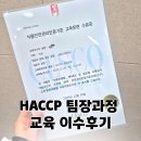 성실식품 | 식품영양학과 4학년 2025 HACCP 해썹팀장교육 수료 후기