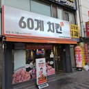 60계 부천역점 이미지