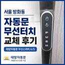 터치터치 | 서울 방화동 자동문 무선터치 교체 후기 | 태양자동문 무선스위치 A/S 전문 시공