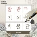 로마인쇄 | 방학 뭐하지? 아이와 파주 활판인쇄박물관 체험 후기｜책 만들기·오침제본까지