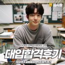 [입시왕후기] 성균관대 글로벌경제학과 합격 후기 – 아이의 선택과 엄마의 고민