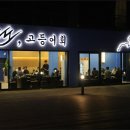 노도고등어회 이미지