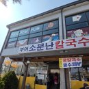 충남부여 여행 중 발견한 줄 서는 칼국수집, 부여소문난칼국수
