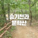 신연수역 2번출구(38231) | [인천관광지] 인천의 뿌리를 찾아 떠나는 인천둘레길 8코스 승기천과 문학산
