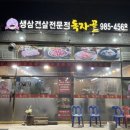 독자골생고기