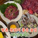 귀인해장국 | 평촌술집 데이트코스로 좋은 귀인육회