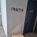 경산제일안과 이미지