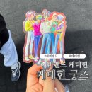 진우 프린팅 | 에베랜드 케데헌 굿즈 총정리 굿즈가격,직접사본 후기, 추천하는굿즈