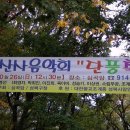 제32회 심곡암 산사음악회 가을 단풍축제 @북한산 형제봉 심곡암 이미지