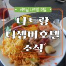 커피디셈버 | 베트남 나트랑 호텔 추천 디셈버호텔 조식 후기