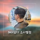 사벌미용실 | 소사벌 미용실 헤어담다 소사벌점에서 남자 컷 + 부분다운펌 후기