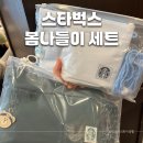 (주)라임코어 | 스타벅스 파우치 2025 봄나들이 세트 구매 후기, 실물 컬러, 화이트, 코어 그린 수령