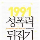 성폭력 없는 사회를 향해성폭력 뒤집기-한국성폭력상담소 20년의 회고와 전망』 이미지
