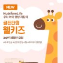 [뉴트리원라이프] 우리 아이를 위한 골든타임 웰키즈 체험단 모집(~6/8)