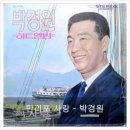 만리포 사랑 - 박경원 - 이미지