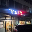 향초초밥집