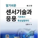 알기쉬운 센서기술과 응용(2판) 이미지