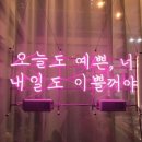오늘도예쁜너
