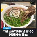 연제네쌀국수 | 수원 망포역 베트남 쌀국수 연제네 쌀국수 후기