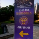 미래글로벌 | 2025 제주 글로벌 미래우주항공 컨페스타 드론 라이트쇼 후기