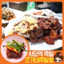 이수역 족발, 사당역 존맛탱 조가네 족발왕 후기