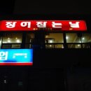 우산장어집