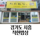 경기도 시흥 백반 맛집 착한 밥상