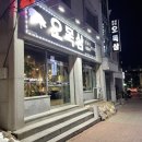 오목삼