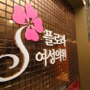 플로라여성의원 이미지