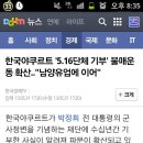 한국야쿠르트 '5.16단체 기부' 불매운동 확산‥"남양유업에 이어" 이미지