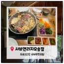 (유)맘푸드 | [오송2산단맛집]오송2산단 샤브샤브 맛집 샤브연리지 오송점 내돈내산 솔직후기